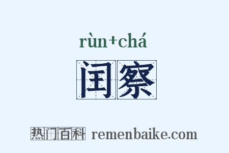 闰察是什么意思的图片